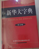 新华大字典 第3版单色版 小学生多功能字典  2020年新版中小学生专用辞书工具书字典词典小学生工具书 实拍图