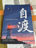 自渡 正版 自渡自愈做自己的心理医生摆渡人拒绝焦虑反内耗 治愈自己自我调节书籍 晒单实拍图