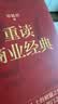【京东自营现货速发】重读商业经典 郑毓煌 20部商业经典深度解读重点提炼 讲透商业底层逻辑 商业思维 洞悉企业和个人在商业社会的生存法则 思考快与慢 管理的实践 影响力 人性的弱点 基业长青 定位 实拍图