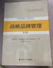 战略品牌管理 第5版 工商管理经典译丛 市场营销系列 财经热销 商业必读 MBA推荐 实拍图