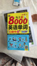 马上说8000英语单词口袋书（修订版）英语口语词汇快速入门学习这本超有效！扫码听音频-昂秀外语 实拍图