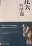 北大必修课：北大哲学课  管理课  国学课 心理课 人文课 北大学府成功励志书籍 国学知识书籍心理修养 实拍图