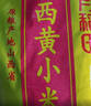 十月稻田 山西黄小米5斤 25年新米 小米黄小米 小米杂粮 早餐 粥 节日送礼 实拍图