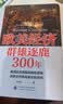 欧美经济群雄逐鹿300年 危机之下 国家如何自救 兴衰背后的权利博弈 国家脱困的案例手册 西方世界经济简史 美伊冲突 局势 经济发展 实拍图