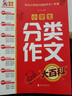 小学生分类作文大百科 小学生作文工具书 分类作文同步作文 好词好句好段 三四五六年级优秀作文大全 实拍图
