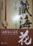 藏海花 典藏纪念版 《盗墓笔记》前传 南派三叔力作  探寻张起灵身世之谜  探寻雪域高原的终极真相 悬疑推理小说 实拍图