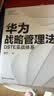 华为战略管理法：DSTE实战体系 畅销书 全面阐述华为DSTE战略管理体系华为管理者内训书系 华为公司人力资源管理纲要 华为25年人力资源管理思想精髓 实拍图