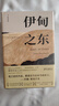 伊甸之东（诺贝尔文学奖得主、《愤怒的葡萄》作者斯坦贝克自己蕞满意的史诗级杰作）  中南传媒 实拍图