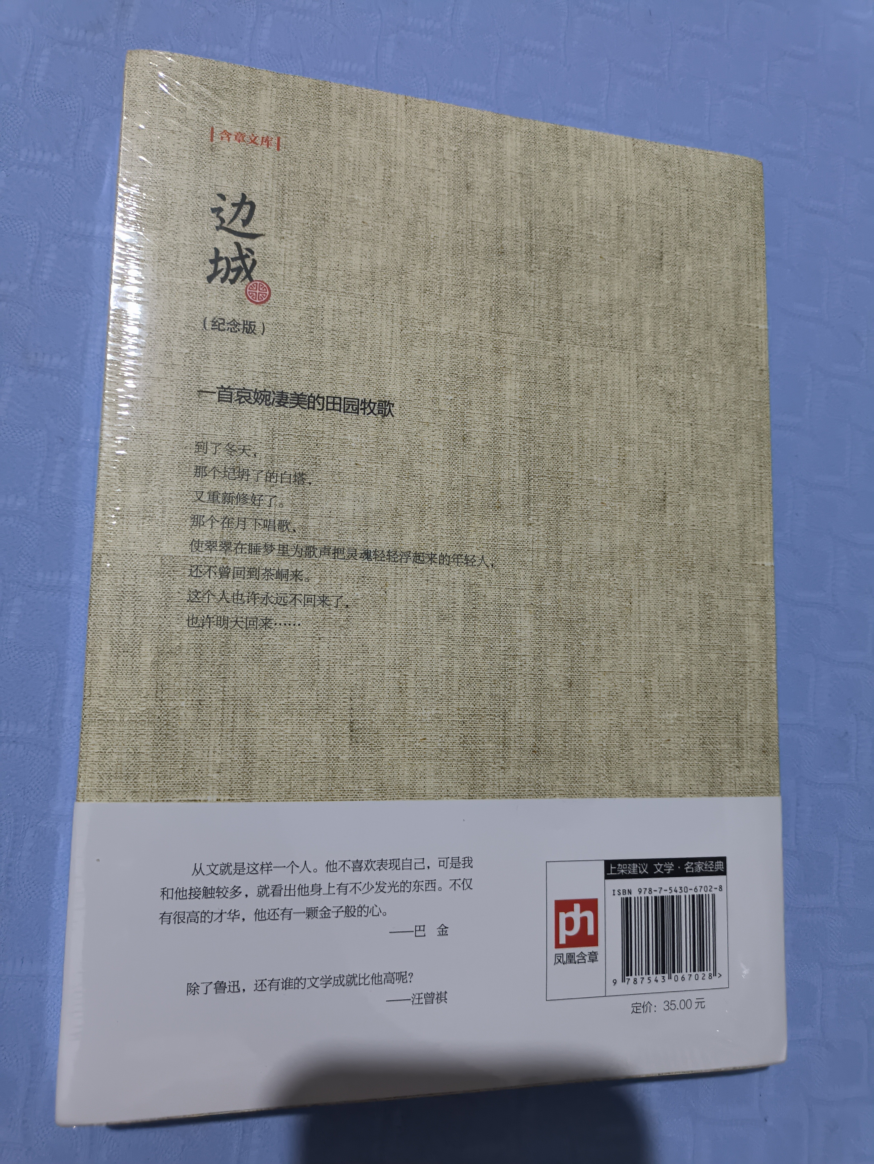 【当当 正版包邮】边城 沈从文诞辰120周年纪念典藏版 精选沈从文代表性的小说25篇 央视朗读者推荐 中小学生课外阅读积累 带腰封和不带腰封随机发送 实拍图