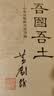 吾国吾土 中华民族的历史空间 葛剑雄亲签签名版 实拍图