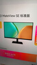 华为MateView SE 27英寸电脑显示器 2K分辨率  100Hz高刷 /IPS全面屏/300nit高亮度 标准版 实拍图