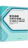 复变函数与积分变换（第五版）学习辅导与习题全解 实拍图