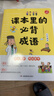 课本里的必背成语 小学一二三四五六年级同步语文必背常考高频成语速查速记考点趣味漫画成语词典积累大全 实拍图