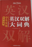 学生实用英汉双解大词典 初中高中多功能字典英语单词短语专用辞书现代汉语常用字词典基础知识工具书 实拍图
