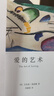 爱的艺术 弗洛姆作品系列 [美]艾里希·弗洛姆著 刘福堂译 人生经典  心理学大师力作 当代爱的艺术理论专著 实拍图