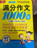 小学生满分作文1000篇【官方正版】经典范文二三四五六年级优秀作文分类作文好词好句好段优美句子写作技巧素材积累修辞手法五感法扩句法作文书必背文言文人教版全国通用 《满分作文1000篇》一本 晒单实拍图