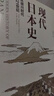 历史的拼图系列 现代日本史 从德川时代到21世纪（新思文库）中信出版社 实拍图