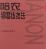 哈农钢琴练指法 儿童初级入门教学用书 钢琴书 练习曲书籍钢琴教材 钢琴基础教程教材 钢琴基本教程钢琴谱流行曲谱钢琴基础教程 钢琴书 实拍图