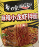 白象 方便面 拌面 大辣娇麻辣小龙虾干拌面115g*5袋 实拍图