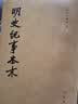 明史纪事本末（全4册）中华书局历代纪事本末平装繁体 实拍图