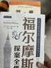 【全4册】福尔摩斯探案全集 柯南道尔著 侦探小说推理悬疑 世界经典名著 实拍图