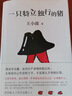 王小波：一只特立独行的猪（新版） 有趣、独立、反对假正经，读王小波的“入坑之选”！ 实拍图