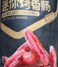 良品铺子迷你烤香肠碳烤味145g猪肉类零食肉干肉脯零食小吃休闲食品 实拍图