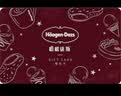 【官方礼卡】哈根达斯尊礼卡哈根达斯冰激凌现金卡蛋糕储值卡哈根达斯单球冰激凌礼盒券全国用企业客户福利 200面值哈根达斯卡 实拍图
