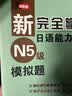 新完全掌握日语能力考试（N5级） 实拍图