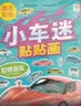 缔羽 小车迷贴纸越野车工程汽车贴纸书宝宝汽车男女孩贴贴画玩具书 实拍图