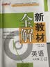 2026秋新教材全解六年级七年级八年级九年级五年级四年级三年级二年级一年级上下册语文数学英语物理化学123456789年级上下册语文数学英语第一学期/第二学期上海地区沪教版新教材全解 钟书金牌 8年级 实拍图