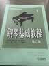 钢琴基础教程1（修订版）韩林申 编写 上海音乐出版社 实拍图