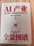AI产业全景图谱 技术范式 投资机遇与未来生态 中信智库 中信建投证券研究发展部 出品 AI产业链 大模型 底层算力 终端应用 中国路径 中美比较 智能体浪潮 芯片 AI+ 中信出版社 实拍图