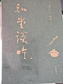 知堂谈吃(全新修订版)  周作人谈吃，锺叔河精心编订   上下两册软精装配函套  一箸知味，一页知心 实拍图
