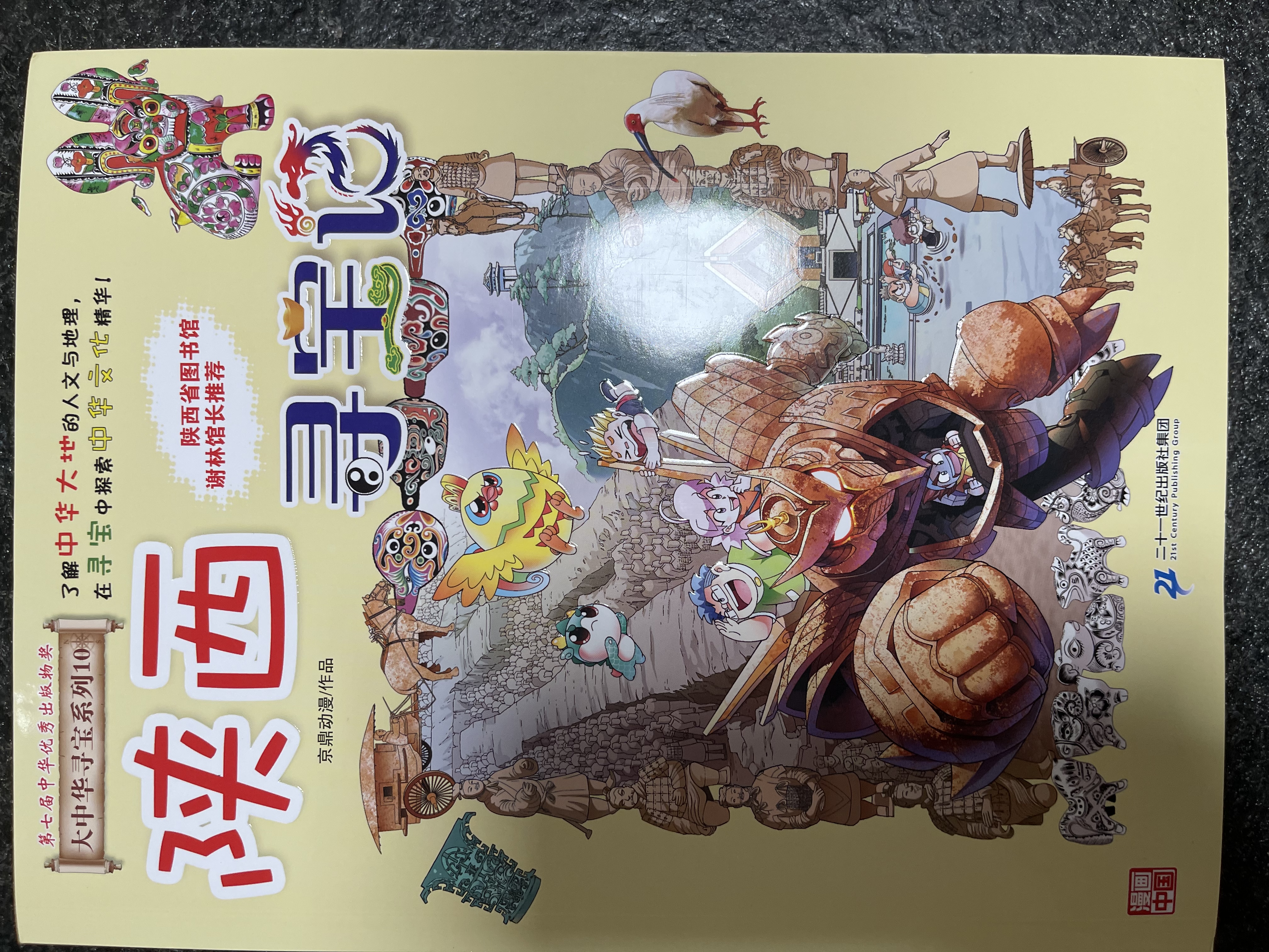 大中华寻宝记系列10·陕西 寻宝记儿童中国地理科普知识百科漫画书6-14岁儿童科普人文地理科普漫画小学生课外阅读 一升二暑假衔接小升初儿童礼物京东自营正版 实拍图