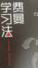 费曼学习法 用输出倒逼输入  高效学习  管理 励志 时代华语 京东自营正版 实拍图