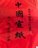玉水湖万年红宣纸四尺六尺大张加厚半生熟红色洒金毛笔书法结婚大红喜字乔迁婚庆周岁剪纸 纯红69*138cm 10张 实拍图