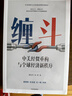 缠斗 特朗普访华 中美经贸磋商新趋势 翟东升 朱煜著 中美博弈 世界秩序 大国竞合 全球产业链重构 货币新秩序 AI战略竞争 有序脱钩 平行体系 东亚 美墨加 欧盟 逆全球化 中信出版社 实拍图