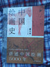 中国绘画史（赠五牛图 绘画版“美的历程” 中国现代美术史开山之作 潘天寿诞辰125周年全彩典藏本） 实拍图
