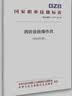 备考2026 消防设施操作员2025教材初级+基础知识 套装2本 消防行业特有工种职业培训与技能鉴定统编教材沿用 实拍图