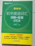 新东方 初中英语词汇词根+联想记忆法：乱序版+同步学练测套装 共2册  中考英语俞敏洪词汇书新东方绿宝书 实拍图