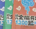【时光学】幼儿全脑开发1200题高级5-6岁上中下全三册 幼儿思维逻辑训练专注力练习数学启蒙幼儿 实拍图