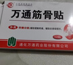 万通筋骨贴颈椎病肩周炎关节炎腰肌劳损 筋骨贴1盒+喷剂1瓶60ml 实拍图