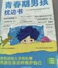 青春期男孩枕边书 父母送给孩子叛逆期的身心成长手册儿童心理学青少年性教育育儿书籍必读正版家庭教育  青少年自我保护养育男孩女孩家庭父母阅读育儿书籍 青春期男孩枕边书【单册】 晒单实拍图