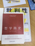哲学简史（哲学大师罗素写给大众的哲学入门读物，值得各阶层读者读上千遍！） 实拍图