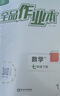 全品作业本七年级下册上册语文数学英语生物地理历史道法同步练习册必刷题天天练 初一课后巩固练习 七下-数学【北师版】 通用版 实拍图