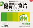 江中 健胃消食片160片*2盒成人儿童胃药中成药消化用药 胃胀脾胃虚弱健脾养胃胃酸消化不良胃胀气护胃胃炎 实拍图