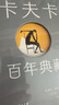 【名家名译】卡夫卡百年典藏全4册精装 包括小说城堡诉讼失踪者变形记 实拍图