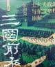 三国前夜：士大夫政治与东汉皇权的崩解（《祥瑞》作者重磅新作，“得到读书人选择奖”年度图书。东汉版“权游”，把脉三国乱局根源） 实拍图
