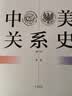 中美关系史（修订本） 实拍图